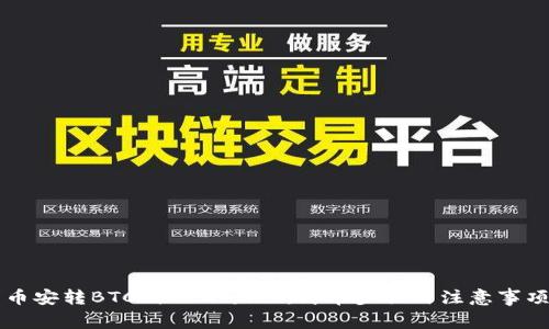 币安转BTC到TPWallet：简单步骤与注意事项