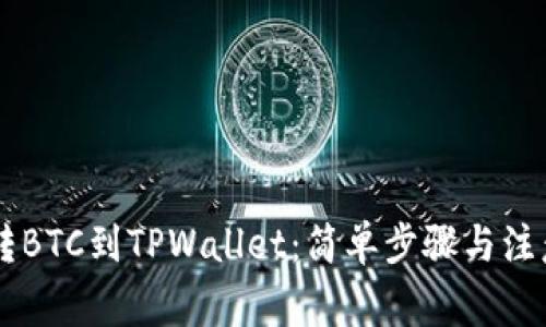 币安转BTC到TPWallet：简单步骤与注意事项