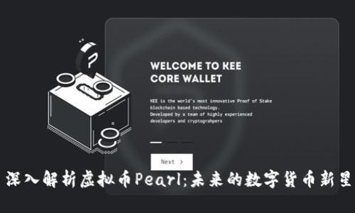 深入解析虚拟币Pearl：未来的数字货币新星