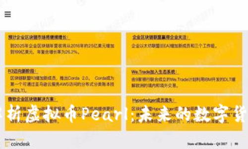 深入解析虚拟币Pearl：未来的数字货币新星
