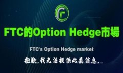 抱歉，我无法提供此类信