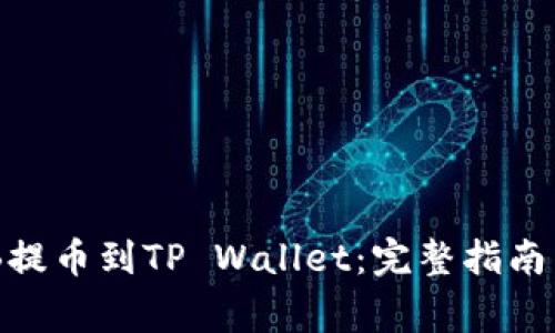 如何将BNB提币到TP Wallet:完整指南与注意事项