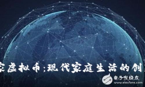 MJ米家虚拟币:现代家庭生活的创新驱动