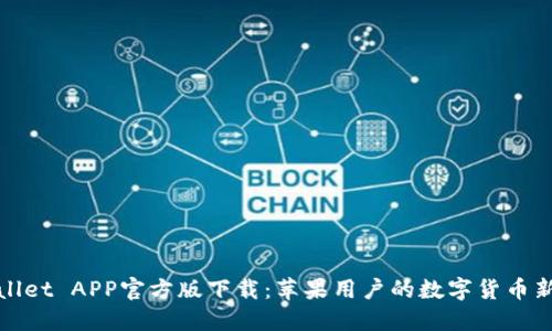 TPWallet APP官方版下载:苹果用户的数字货币新选择