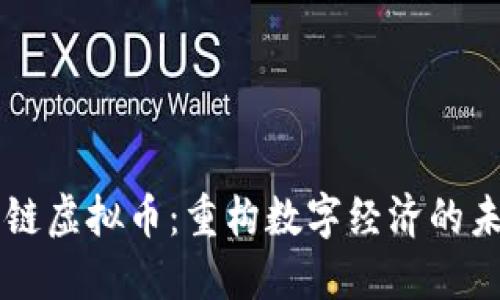 票链虚拟币:重构数字经济的未来