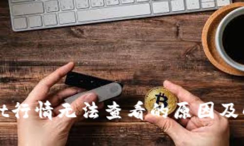TPWallet行情无法查看的原因及解决方法