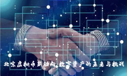 北京虚拟币新动向:数字资产的未来与挑战