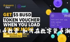 探索SFOX虚拟币投资：如何