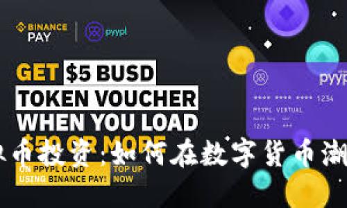 探索SFOX虚拟币投资:如何在数字货币潮流中把握机遇