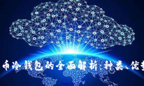 2023年虚拟币冷钱包的全面解析:种类、优势与选择指南