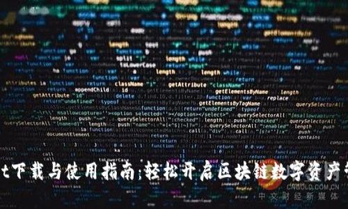 TPWallet下载与使用指南:轻松开启区块链数字资产管理之旅