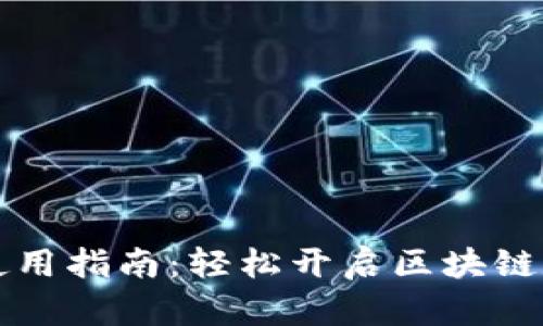 TPWallet下载与使用指南:轻松开启区块链数字资产管理之旅