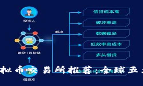 2023年虚拟币交易所推荐:全球五大平台纵览