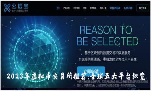 2023年虚拟币交易所推荐:全球五大平台纵览
