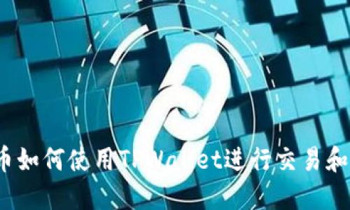 抹茶币如何使用TPWallet进行交易和管理?