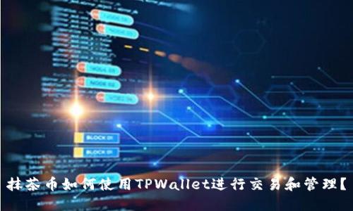 抹茶币如何使用TPWallet进行交易和管理?