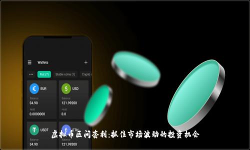 虚拟币区间套利:抓住市场波动的投资机会
