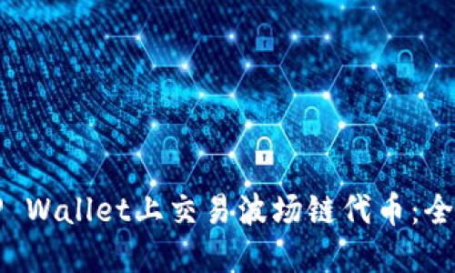 如何在TP Wallet上交易波场链代币:全方位指南