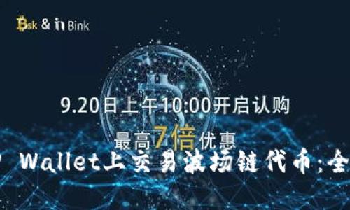 如何在TP Wallet上交易波场链代币:全方位指南