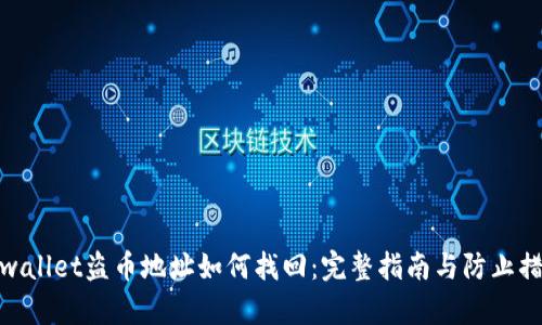 tpwallet盗币地址如何找回：完整指南与防止措施