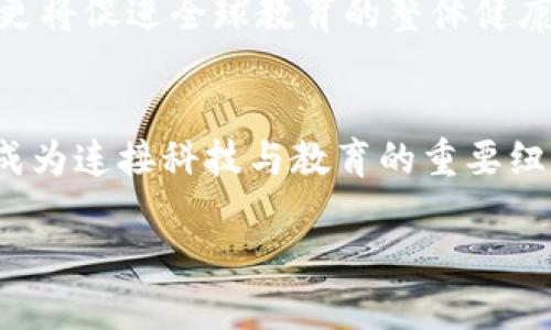 虚拟币EDU最新消息：穿越金融未来的教育革命

虚拟币, EDU, 教育, 区块链, 加密货币/guanjianci

引言：虚拟币EDU的崛起
在这个数字化迅猛发展的时代，虚拟币已成为我们日常生活中不可或缺的一部分。而EDU，作为一种新崛起的虚拟币，正逐渐从众多加密货币中脱颖而出。它不仅代表了数字资产的投资机会，更是将教育与区块链相结合的前沿探索。这种革命性的结合，正好契合了当前社会的需求和趋势，让我们不禁要思考：虚拟币EDU将如何改变我们的教育方式？

EDU虚拟币的基本概念
EDU是一种专注于教育行业的加密货币。它的设计目的在于利用区块链技术提升教育资源的透明度和可及性。这种虚拟币不仅可以用于教育领域的各种交易，如支付课程费用、购买教材，甚至奖励学生的学术成就。EDU的出现，无疑是教育领域的一场革命，让学习变得更为灵活和高效。

虚拟币EDU的市场动态
近几个月来，EDU的市场表现引起了广泛关注。在投资者的热捧下，虚拟币EDU的价格经历了剧烈波动。这种波动不仅反映了市场对教育技术的热情，更是对未来在线教育趋势的期待。然而，随着市场的兴起，我们也需要谨慎对待这一新兴资产，稳健投资，避免风险。

EDU与传统教育的对比
传统教育模式面临着许多挑战，诸如高昂的学费、教育资源不均等。而EDU凭借其去中心化的特性，正逐渐克服这些问题。通过智能合约技术，教育资源的分配将更加透明，用户可以更低的成本接触到优质教育资源，从而建立更加公平的学习环境。此外，EDU还通过区块链确保了课程内容的原创性和版权保护，解决了传统教育中常见的抄袭问题。

未来的教育与EDU的结合
随着技术的进步，教育的形式正在发生根本性的变化。我们可以预见，虚拟币EDU将成为未来教育的重要组成部分。通过整合虚拟货币，教育机构可以更灵活地进行资源分配，甚至可以打造全球性的在线课堂，让更多的人受益于优质教育。这种新模式，不仅能提升学习效率，更能让学习者更加主动地参与到知识获取过程中。

投资EDU的潜在机会与风险
对于投资者而言，EDU提供了一个全新的投资机会。在加密货币市场中，一些人看好其未来的发展潜力，倍感欣喜。然而，投资EDU同样伴随着风险。作为一种新兴虚拟币，其价格波动性极大，受市场情绪、政策法规及技术进步等多重因素影响。因此，投资者需要全面了解市场动态，加强风险评估，做出理智选择。

结论：教育的未来，引领新趋势
总的来说，EDU虚拟币不仅是一次投资机会，更是一次教育变革的标志。它为未来的教育模式提供了全新的视角和可能性，让更多的人能够轻松接触到优质的教育资源。随着技术的发展，让我们拭目以待，看看EDU虚拟币如何引领教育行业的未来潮流。

深入分析：EDU的核心价值与使命
EDU的出现背后，代表了一种不可逆转的趋势，即教育与科技的深度融合。在信息化时代，知识不仅是权力的象征，更是经济发展的动力。EDU虚拟币秉持着“科技赋能教育”的理念，致力于打破传统教育壁垒，推动知识的自由传播。在这个过程中，我们不仅要关注其市场表现，更要深入思考其推动教育公平和提升教育质量的潜力。

从用户角度看EDU的优势
从用户的角度看，EDU有着诸多显著优势。首先，EDU提供了更广泛的支付选项，让学习者可以选择适合自己的付款方式。其次，通过区块链技术，EDU保障用户的资金安全，降低了传统支付系统的风险。此外，学习者也可以通过持有EDU虚拟币，参与分享经济，体验更多的学习方式和资源。这种多元化的选择，极大提升了用户的使用体验。

全球视野下的EDU发展
在全球化的背景下，EDU的潜力更是不可小觑。许多国家面临着教育资源短缺的问题，而通过EDU的引入，可以实现资源的跨境共享。这不仅能提升教育公平性，更将促进全球教育的整体健康发展。随着各国教育机构的参与，EDU或许能够成为全球教育市场中的一支重要力量，让所有人都能享受到高质量的教育服务。

总结：EDU是机遇也是挑战
面对快速变化的教育市场，虚拟币EDU呈现出巨大的机遇和挑战。从教育公平的推动，到投资风险的控制，EDU的未来充满了不确定性。但可以肯定的是，EDU将成为连接科技与教育的重要纽带，让我们携手拥抱这场教育革命，共同迎接未来的挑战与机遇。

在此背景下，正如一位哲人所说：“知识就是力量，而EDU则是未来的钥匙。”我们非常期待EDU在更多领域的探索与创新，相信它将为教育的未来增添无限可能。