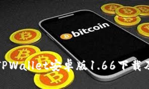 全面解析TPWallet安卓版1.66下载及使用技巧
