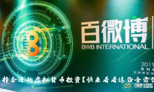 如何选择合适的虚拟货币投资?快来看看这份全方位指南!