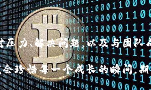 智能时代的蓝海：在虚拟币交易平台公司的工作经验

虚拟币, 交易平台, 区块链, 数字货币, 职业发展/guanjianci

在当今这个科技迅猛发展的时代，虚拟币和区块链技术成为了人们热议的话题。特别是在虚拟币交易平台上工作，既是机遇也是挑战。在这里，我将分享我在虚拟币交易平台工作的经验，探讨这个行业的特色与未来发展。

虚拟币的崛起与市场观察

虚拟币，尤其是比特币、以太坊等，近年来的价格波动引发了全球投资者的关注。无论是在社交媒体上还是在各大金融论坛，关于虚拟币的讨论层出不穷。通过观察市场的变化，我逐渐认识到，虚拟币不仅是数字资产的代表，更是技术创新的产物。为了适应这一波技术浪潮，众多投资者开始参与虚拟币交易，这也促进了专门交易平台的迅速发展。

在交易平台的角色与职责

作为一名虚拟币交易平台的员工，我的工作职责可以说是多方位的。首先，我们需要关注市场动态，分析数据，以便为用户提供实时的交易建议和决策支持。这就要求我们具备敏锐的市场嗅觉和良好的数据分析能力。

其次，在保障交易安全方面，技术团队需定期更新系统和流程，以防止黑客攻击以及其他安全隐患。这一环节是至关重要的，因为交易所的信誉直接影响到用户的信任度和平台的声誉。因此，团队间的合作以及信息的及时共享显得尤为重要。

职业发展的路径与挑战

在虚拟币交易平台工作的人员，往往可以从多个维度进行职业发展的探索。我们可以选择专注于金融分析、产品开发、用户体验等多个方向。例如，作为金融分析师，我需要不断学习和掌握新的分析工具，以应对瞬息万变的市场环境。

但是，这个行业的挑战也不容小觑。虚拟币市场的波动性极大，这不仅仅是对投资者的考验，也是对我们从业者的挑战。有时候，即使是高度透明和可靠的数据分析，也无法完全预测市场的走向。在这样的背景下，如何保持冷静、有效地做出决策，成为了我们每一个人必须面对的课题。

团队的协作与企业文化

在这样的高压环境中，团队的协作显得尤为重要。作为一个虚拟币交易平台的团队成员，我们鼓励开放的沟通与分享。这种文化有助于团队快速响应市场变化，加强问题解决的效率。每天的晨会，让我们有机会交流市场情况，分享各自的意见与建议，这是促进团队凝聚力的重要方式。

与此同时，公司的愿景和使命也为员工提供了向前发展的动力。我们不仅仅是在交易虚拟币，更是在推动一个全新的经济形态。这种使命感，有助于增强员工的工作动力，提升工作满意度，使得团队整体朝着共同的目标努力。

个人体验与市场预判

我的工作经历让我意识到了一个重要的事实：虚拟币市场充满了不确定性，而这正是它充满魅力的地方。我曾亲身经历过比特币的快速上涨以及暴跌。工作的每一天都是一场博弈，市场情绪变化莫测，这都需要我们保持高度集中，与时俱进。

在这一过程中，我逐渐形成了一套自己的市场预判机制。在进行市场分析时，我会综合考虑宏观经济、政策法规、技术趋势等多方面的因素。通过建立一个全面的信息收集体系，我们能够更好地判断市场走向，进而为用户提供更精准的建议。

展望未来：虚拟币的前景与挑战

展望未来，虚拟币行业的发展前景依然光明。随着更多的实体企业开始接受虚拟币支付，区块链技术也不断被应用于其他领域，相信虚拟币市场将迎来更多的机会与挑战。同时，随着监管的加强，行业规范化也在逐步推进，这对平台的合规运营提出了更高的要求。

这对我们这些在行业内工作的专业人士而言，既是机遇也是挑战。如何在复杂的市场环境中维持平台的竞争力和创新能力，将是我们共同努力的方向。展望未来，我们将与时俱进，积极探索更多的可能性，推动虚拟币行业的发展。

总结与感悟

在虚拟币交易平台工作的经历，让我不仅收获了知识和技能，更让我对这个快速发展的行业有了更深刻的理解。在这个变化莫测的市场中，我学会了如何应对压力、解决问题，以及与团队成员紧密合作。

随着虚拟币的影响力不断扩大，我们的责任也日益加重。作为此行业的一员，我将继续努力，推动虚拟币行业的健康发展。这是一次充满挑战和机遇的旅程，我会珍惜每一个成长的瞬间，期待未来更美好的明天。
