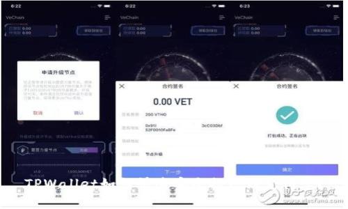 TPWallet如何快速安全提现到支付宝?
