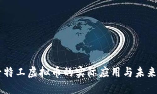 量子特工虚拟币的实际应用与未来展望