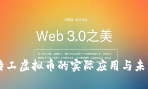 量子特工虚拟币的实际应用与未来展望