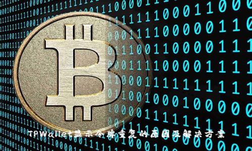 TPWallet显示令牌重复的原因及解决方案