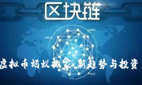 2023年虚拟币蚂蚁搬家：新趋势与投资策略解析