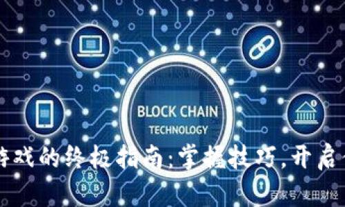 在TPWallet上畅玩游戏的终极指南:掌握技巧,开启你的区块链冒险之旅