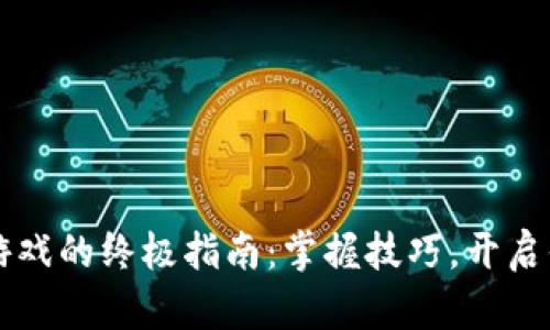 在TPWallet上畅玩游戏的终极指南:掌握技巧,开启你的区块链冒险之旅
