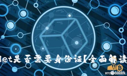 注册TPWallet是否需要身份证?全面解读及操作指南