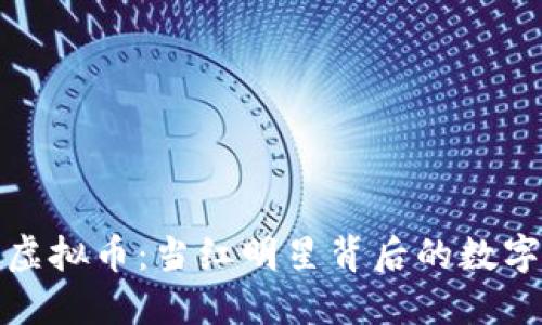 明星代言虚拟币：当红明星背后的数字货币热潮