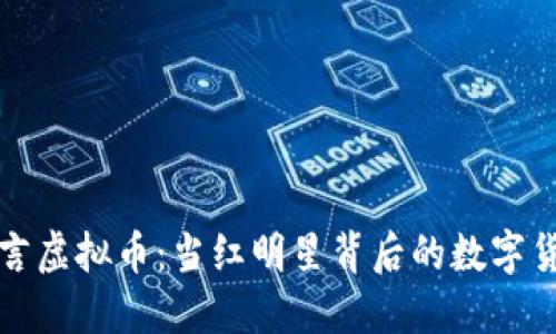 明星代言虚拟币：当红明星背后的数字货币热潮