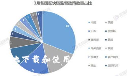 如何快速且安全地下载和使用TPWallet 1.2.9:全面指南