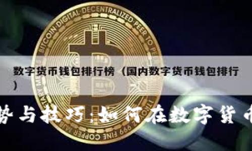 未来虚拟币交易的趋势与技巧：如何在数字货币市场中立于不败之地