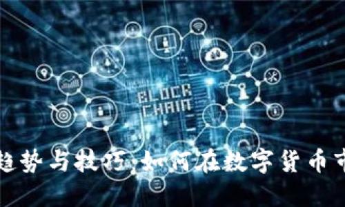 未来虚拟币交易的趋势与技巧：如何在数字货币市场中立于不败之地