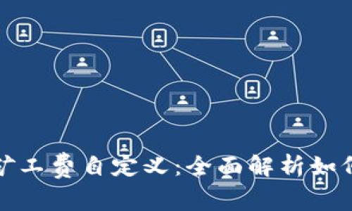 tpwallet矿工费自定义:全面解析如何交易成本