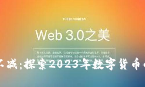 虚拟币热度不减：探索2023年数字货币的趋势与未来