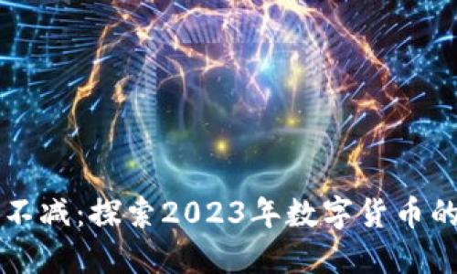 虚拟币热度不减：探索2023年数字货币的趋势与未来