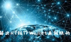 如何解决HT到TPWallet未到账