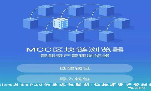 TPWallet与BEP20的兼容性解析：让数字资产管理更高效