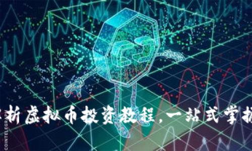 新手必看!详细解析虚拟币投资教程,一站式掌握数字货币的世界