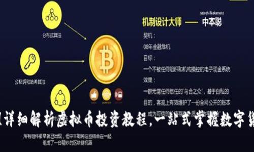 新手必看!详细解析虚拟币投资教程,一站式掌握数字货币的世界