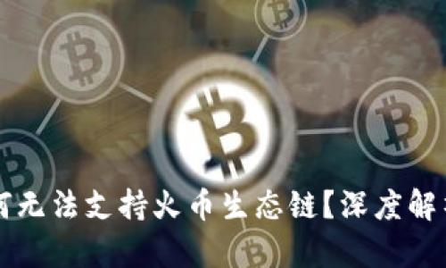 TPWallet为何无法支持火币生态链?深度解析与解决方案