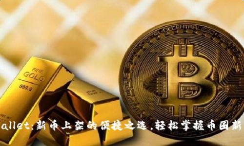 TPWallet:新币上架的便捷之选,轻松掌握币圈新动态